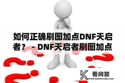 如何正确刷图加点DNF天启者？ - DNF天启者刷图加点详解