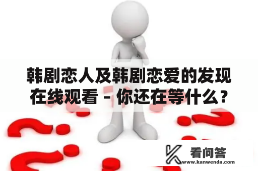 韩剧恋人及韩剧恋爱的发现在线观看 – 你还在等什么？