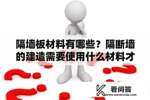 隔墙板材料有哪些？隔断墙的建造需要使用什么材料才能保证结构牢固、隔音、防火等要求？下面我们来一起了解一下隔墙板材料的种类和优缺点。