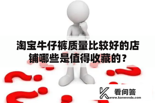 淘宝牛仔裤质量比较好的店铺哪些是值得收藏的？