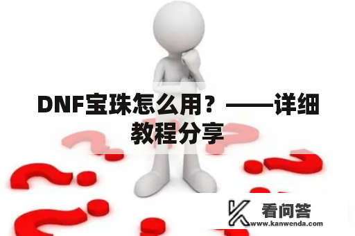 DNF宝珠怎么用？——详细教程分享