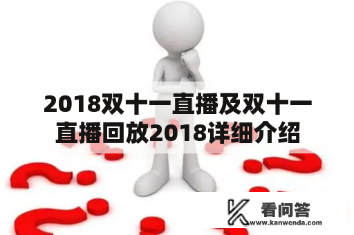 2018双十一直播及双十一直播回放2018详细介绍