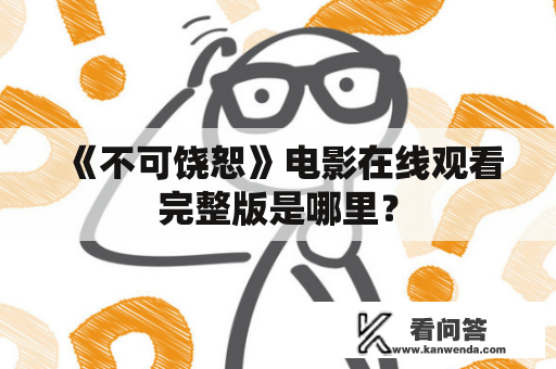 《不可饶恕》电影在线观看完整版是哪里？