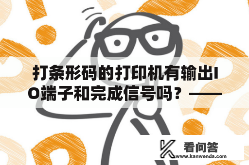 打条形码的打印机有输出IO端子和完成信号吗？——详解