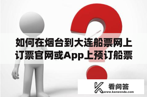 如何在烟台到大连船票网上订票官网或App上预订船票？