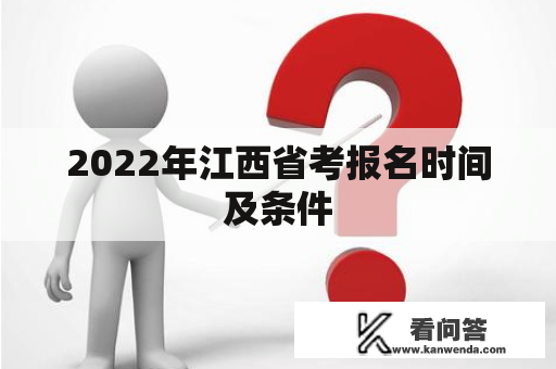 2022年江西省考报名时间及条件