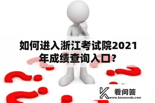 如何进入浙江考试院2021年成绩查询入口？