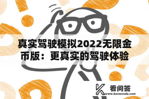 真实驾驶模拟2022无限金币版：更真实的驾驶体验