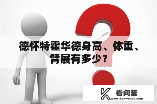 德怀特霍华德身高、体重、臂展有多少？