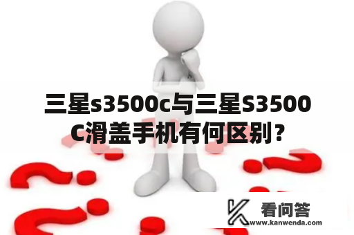 三星s3500c与三星S3500C滑盖手机有何区别？