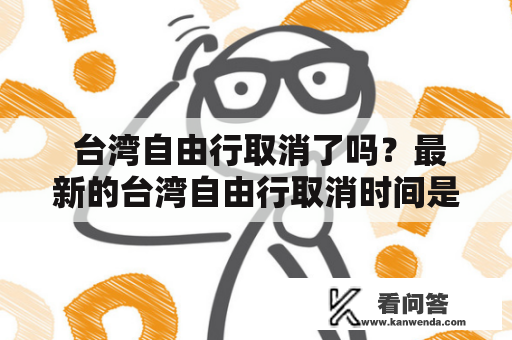  台湾自由行取消了吗？最新的台湾自由行取消时间是什么时候？