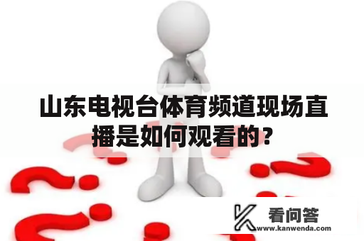山东电视台体育频道现场直播是如何观看的？