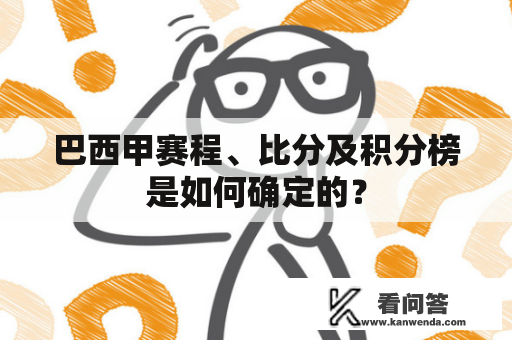 巴西甲赛程、比分及积分榜是如何确定的？