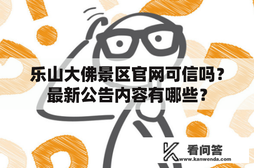 乐山大佛景区官网可信吗？最新公告内容有哪些？