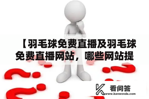 【羽毛球免费直播及羽毛球免费直播网站，哪些网站提供免费的羽毛球直播服务？】