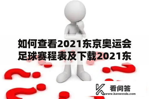 如何查看2021东京奥运会足球赛程表及下载2021东京奥运会足球赛程表格？