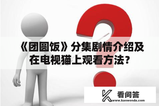 《团圆饭》分集剧情介绍及在电视猫上观看方法？