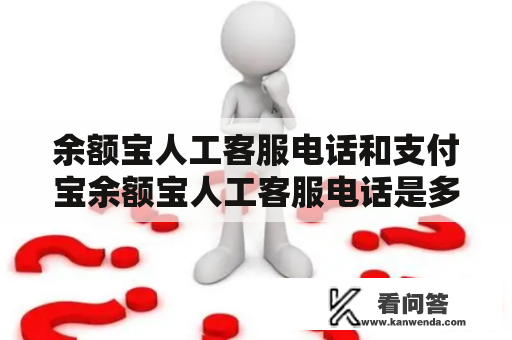 余额宝人工客服电话和支付宝余额宝人工客服电话是多少？