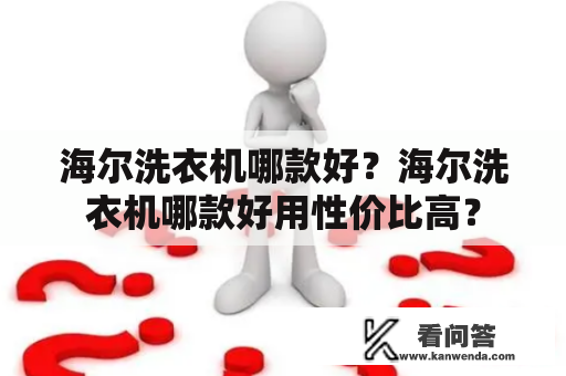 海尔洗衣机哪款好？海尔洗衣机哪款好用性价比高？