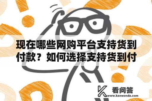 现在哪些网购平台支持货到付款？如何选择支持货到付款的网购平台？