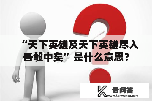 “天下英雄及天下英雄尽入吾彀中矣”是什么意思？