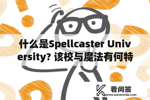 什么是Spellcaster University? 该校与魔法有何特殊之处？