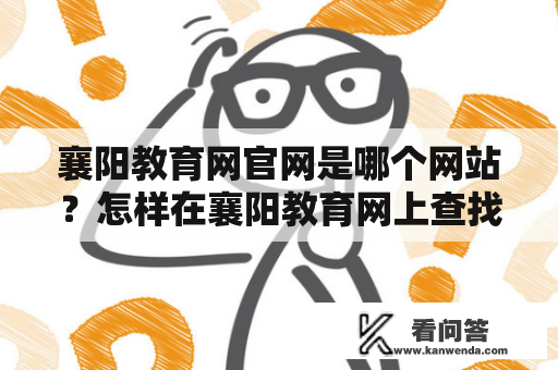 襄阳教育网官网是哪个网站？怎样在襄阳教育网上查找教育资讯？