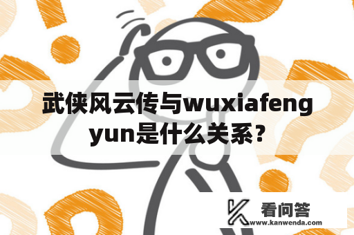 武侠风云传与wuxiafengyun是什么关系？