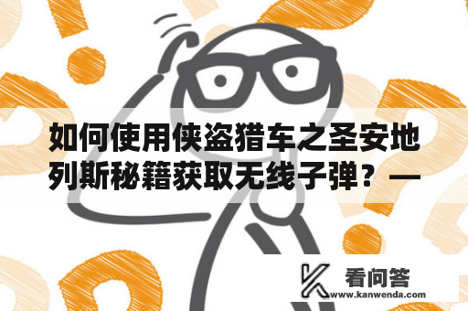 如何使用侠盗猎车之圣安地列斯秘籍获取无线子弹？——侠盗猎车之圣安地列斯秘籍大全解析