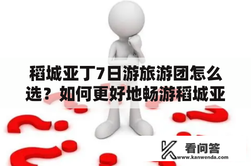 稻城亚丁7日游旅游团怎么选？如何更好地畅游稻城亚丁？