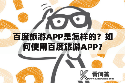 百度旅游APP是怎样的？如何使用百度旅游APP？