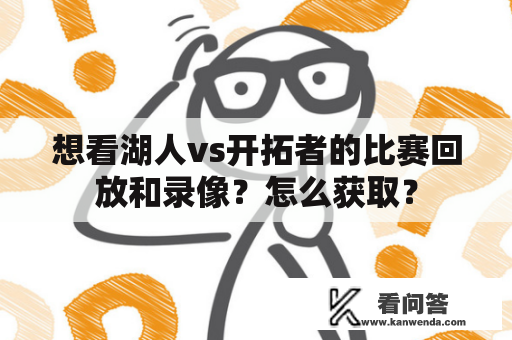 想看湖人vs开拓者的比赛回放和录像？怎么获取？