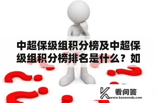 中超保级组积分榜及中超保级组积分榜排名是什么？如何查看？