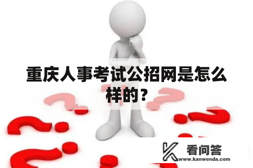 重庆人事考试公招网是怎么样的？