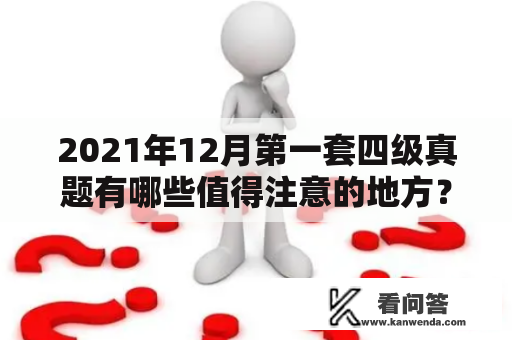 2021年12月第一套四级真题有哪些值得注意的地方？