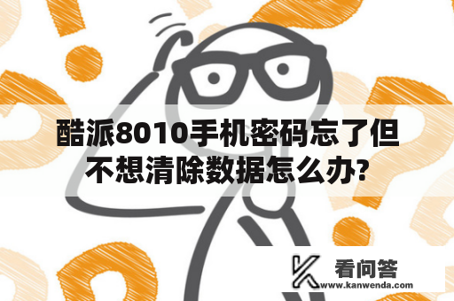 酷派8010手机密码忘了但不想清除数据怎么办?