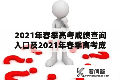 2021年春季高考成绩查询入口及2021年春季高考成绩查询入口在哪