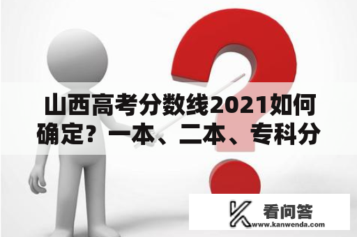 山西高考分数线2021如何确定？一本、二本、专科分数线各是多少？