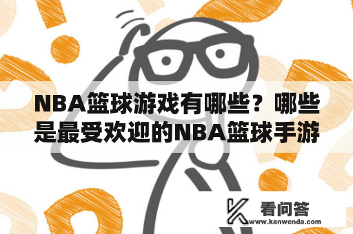 NBA篮球游戏有哪些？哪些是最受欢迎的NBA篮球手游？