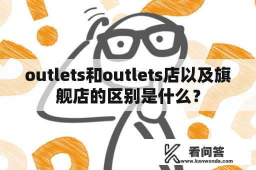 outlets和outlets店以及旗舰店的区别是什么？