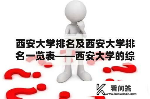 西安大学排名及西安大学排名一览表——西安大学的综合排名、学科排名、专业排名、国际排名详细解析