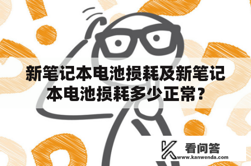 新笔记本电池损耗及新笔记本电池损耗多少正常？