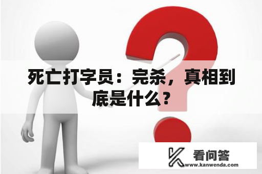 死亡打字员：完杀，真相到底是什么？