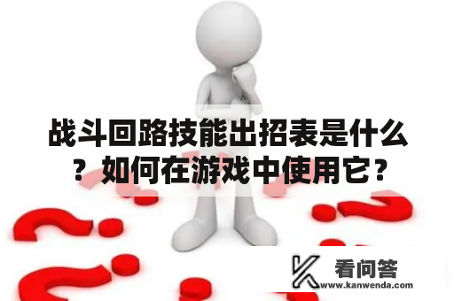 战斗回路技能出招表是什么？如何在游戏中使用它？