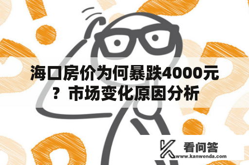 海口房价为何暴跌4000元？市场变化原因分析