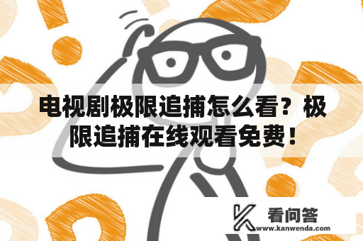 电视剧极限追捕怎么看？极限追捕在线观看免费！