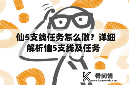  仙5支线任务怎么做？详细解析仙5支线及任务 