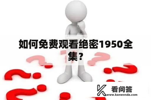 如何免费观看绝密1950全集？