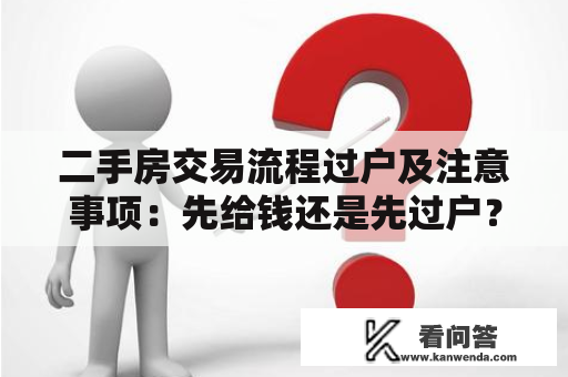 二手房交易流程过户及注意事项：先给钱还是先过户？