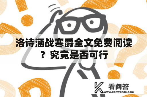 洛诗涵战寒爵全文免费阅读？究竟是否可行